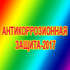 АНТИКОРРОЗИОННАЯ ЗАЩИТА-2017