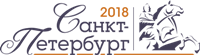 8-я международная геолого-геофизическая конференция и выставка «Санкт-Петербург 2018»