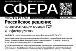 Российское решение по автоматизации складов ГСМ и нефтепродуктов