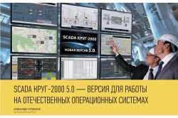 Статья «SCADA КРУГ-2000 v5.0 – версия для работы на отечественных ОС» в журнале Control Engineering