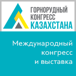 Горнорудный конгресс Казахстана