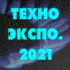 Техноэкспо. 2021