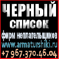 Недобросовестные Поставщики\Покупатели России, СНГ