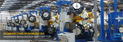 Бездефектное Производство полимерно-армированных труб ГПАТ/TCP