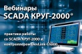 Вебинары SCADA КРУГ-2000: практика работы со SCADA и контроллером DevLink-C1000