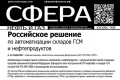 Российское решение по автоматизации складов ГСМ и нефтепродуктов