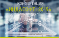 Конференция «ИндаСофт-2019»