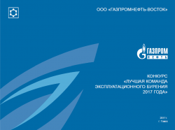 Сразу две бригады «Нафтагаз-Бурения» стали лучшими за 2017 год в конкурсе ООО «Газпромнефть-Восток»