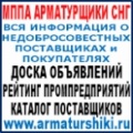 Арматурный портал. Работает с 2008 г. Выгодное предложение.