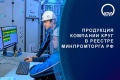 Минпромторг подтверждает: продукция компании «КРУГ» производится в России