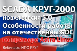 Проведен вебинар о работе SCADA КРУГ-2000 на отечественных ОС