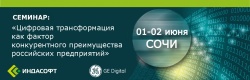 Семинар «Цифровая трансформация как фактор конкурентного преимущества российских предприятий»
