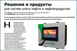 Решения и продукты для систем учета нефти и нефтепродуктов в статье журнала «Сфера Нефть и Газ»