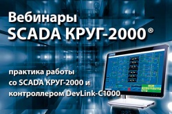 Бесплатный вебинар «Практика работы со SCADA КРУГ-2000 и контроллером DevLink-C1000»