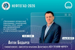 Решения для АСУТП от ГК «КРУГ» на выставке «НЕФТЕГАЗ-2026»