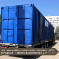 Доставка дизель-генераторных установок на Северо-Даниловское месторождение